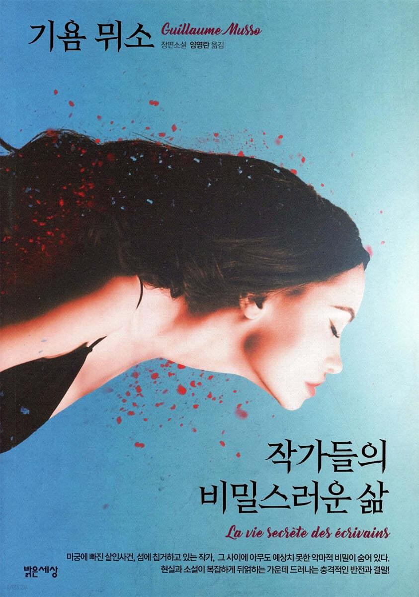 작가들의 비밀스러운 삶 - 예스24
