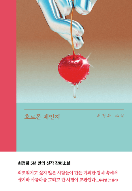 호르몬 체인지
