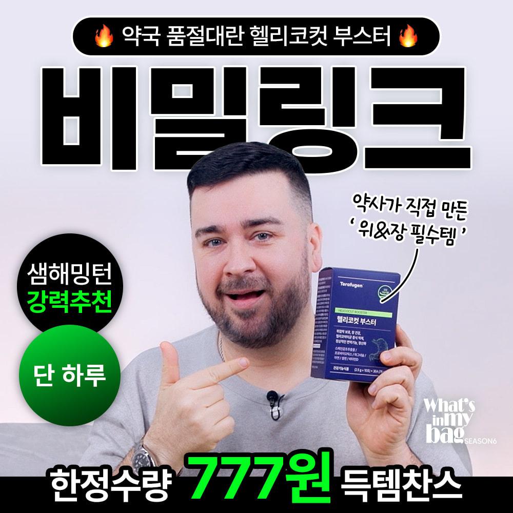 ⏰타임특가⏰ 헬리코컷 부스터