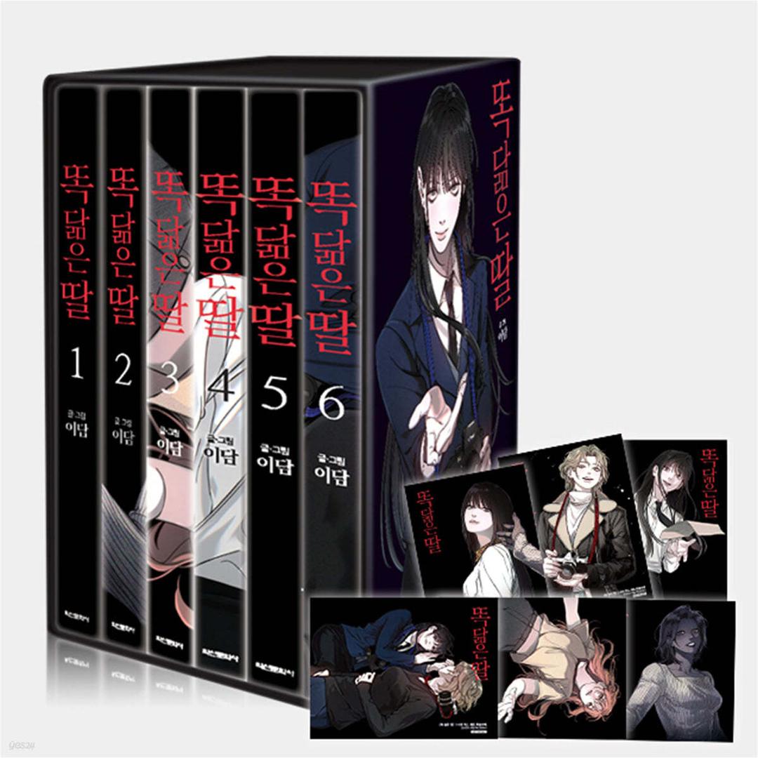 똑 닮은 딸 1~6 박스 세트 - 예스24