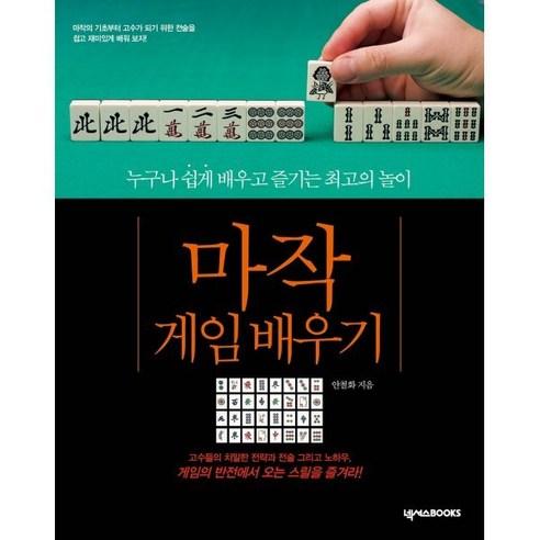 마작 게임 배우기:누구나 쉽게 배우고 즐기는 최고의 놀이 - 기타 스포츠/오락 | 쿠팡