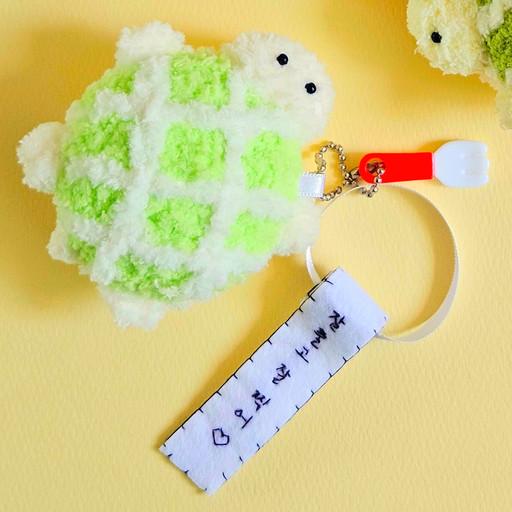 [선물포장] 수능 선물 뜨개 거북이 인형 키링