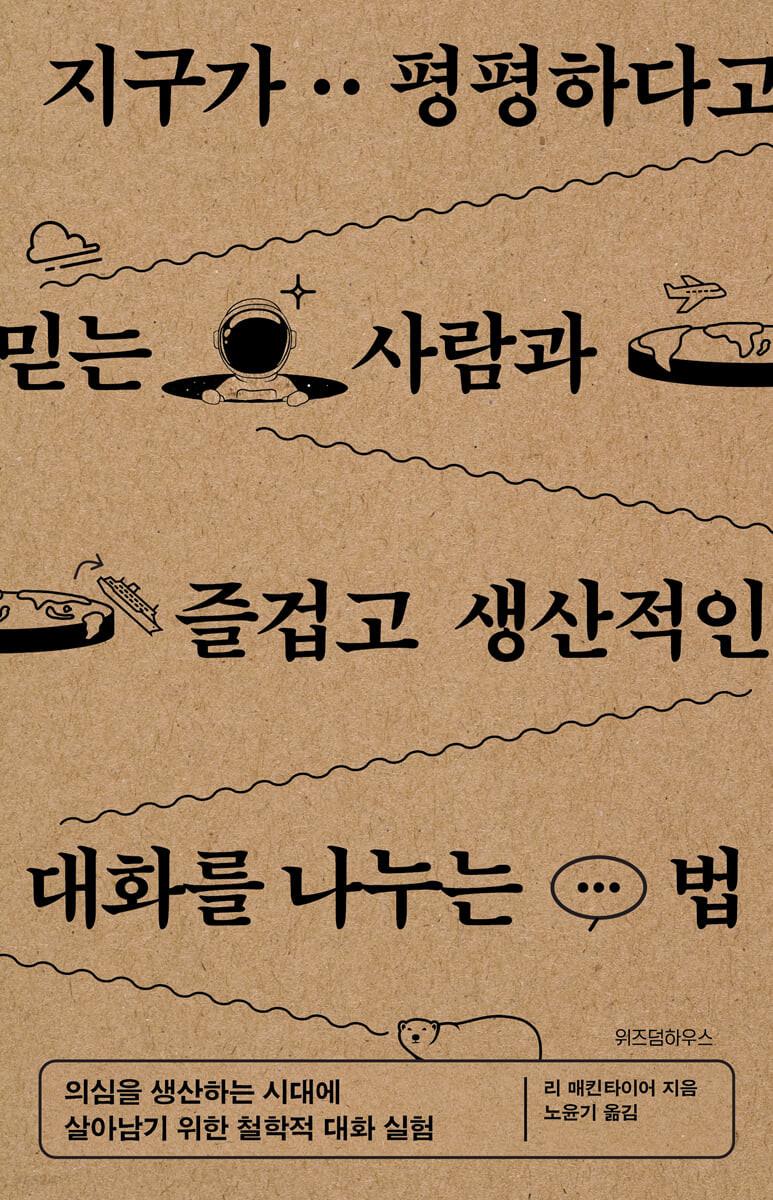 지구가 평평하다고 믿는 사람과 즐겁고 생산적인 대화를 나누는 법