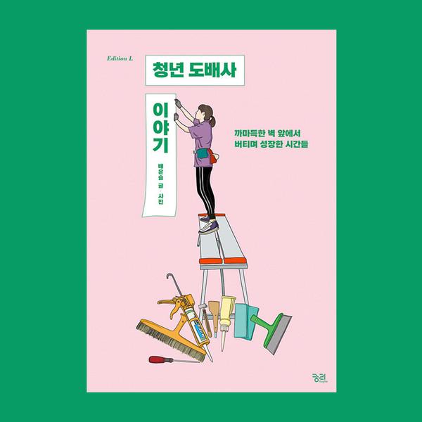 청년 도배사 이야기