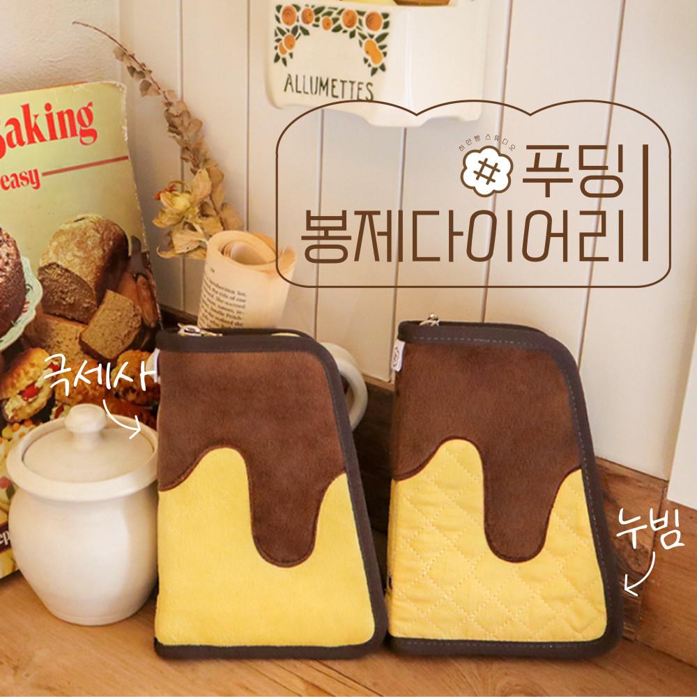 [2종]푸딩 다이어리