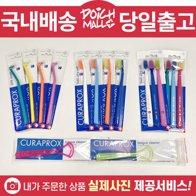 큐라덴 칫솔 큐라프록스 CS1006 CS5640(칫솔1/3개팩) CT202