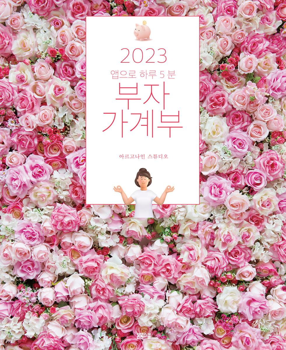 2023 부자 가계부 - 예스24