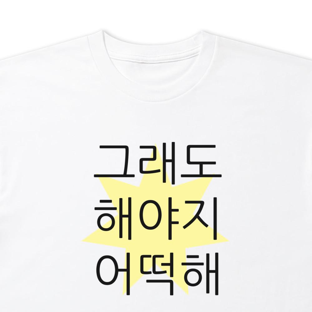 그래도 해야지 어떡해 티셔츠 인싸템 쓸데없는선물 뉴진스 민지
