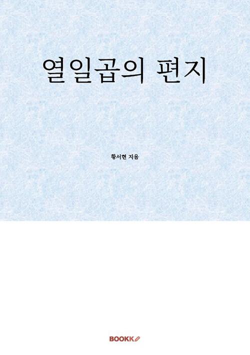 열일곱의 편지