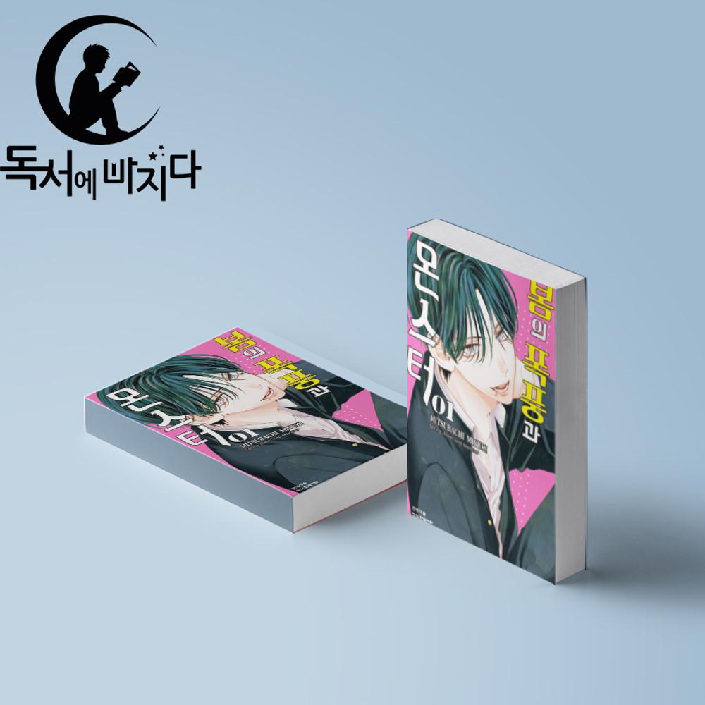 봄의 폭풍과 몬스터 초판 만화책 1권