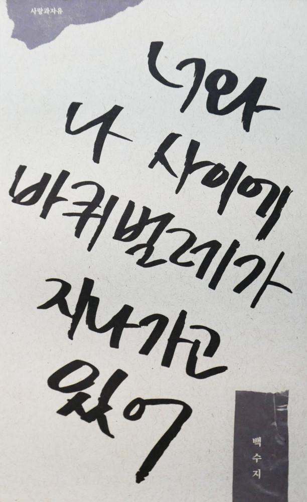 백수지 - 너와 나 사이에 바퀴벌레가 지나가고 있어