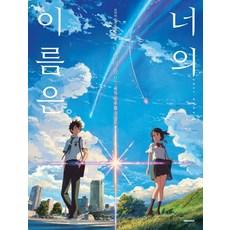 너의 이름은 공식 비주얼 가이드