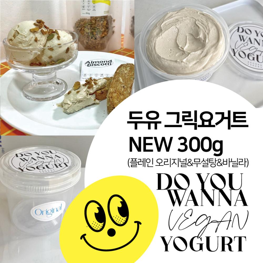 (BEST) [300g 비건 두유그릭요거트] NEW 300g 무설탕 무가당 플레인&오리지널&바닐라