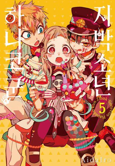 지박소년 하나코 군. 5