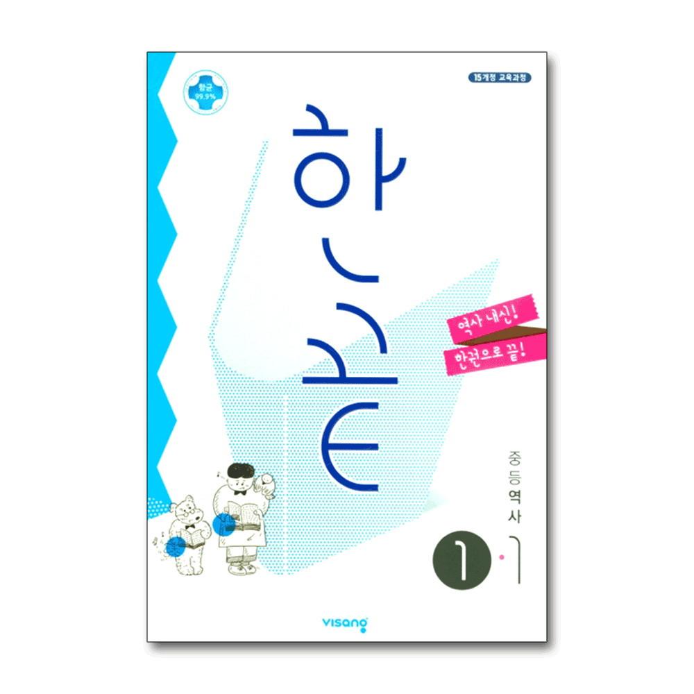 한끝 중등 중학 역사 1-1 (2023년)