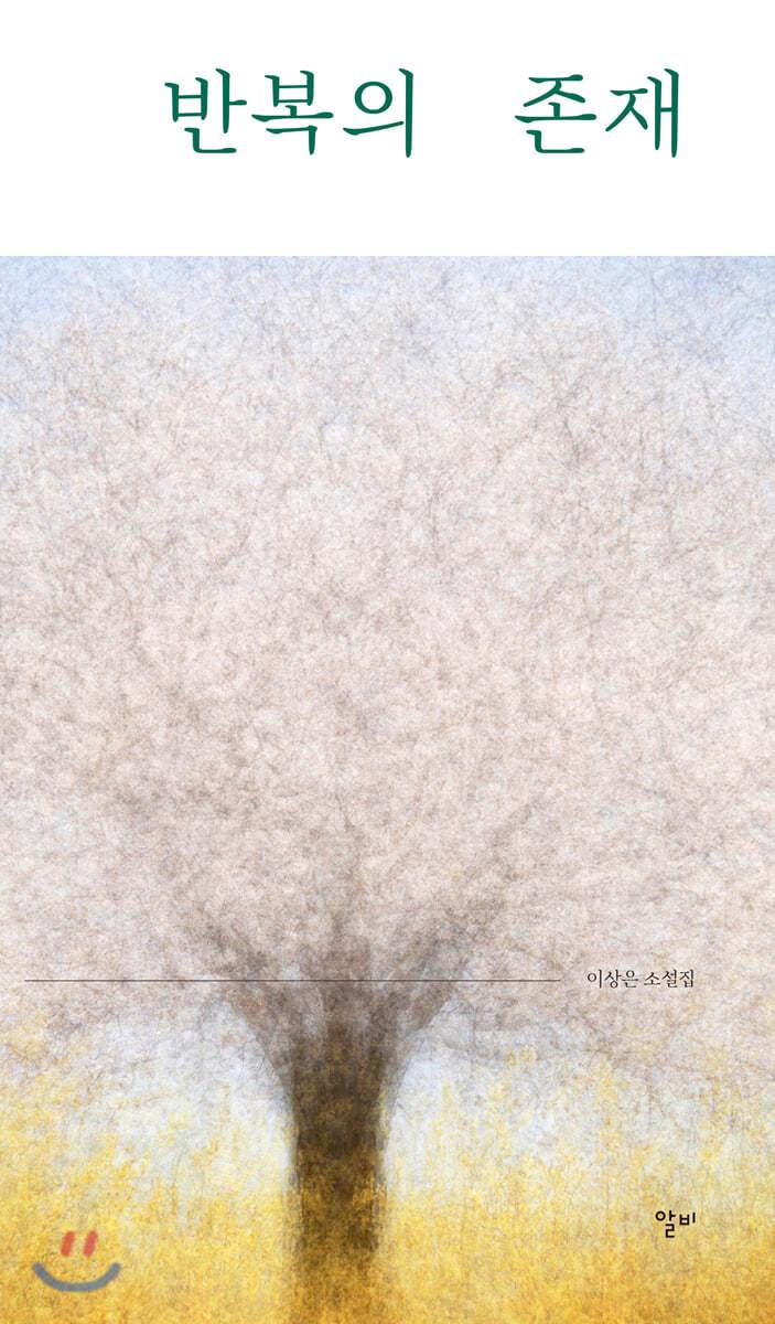 반복의 존재 - 예스24