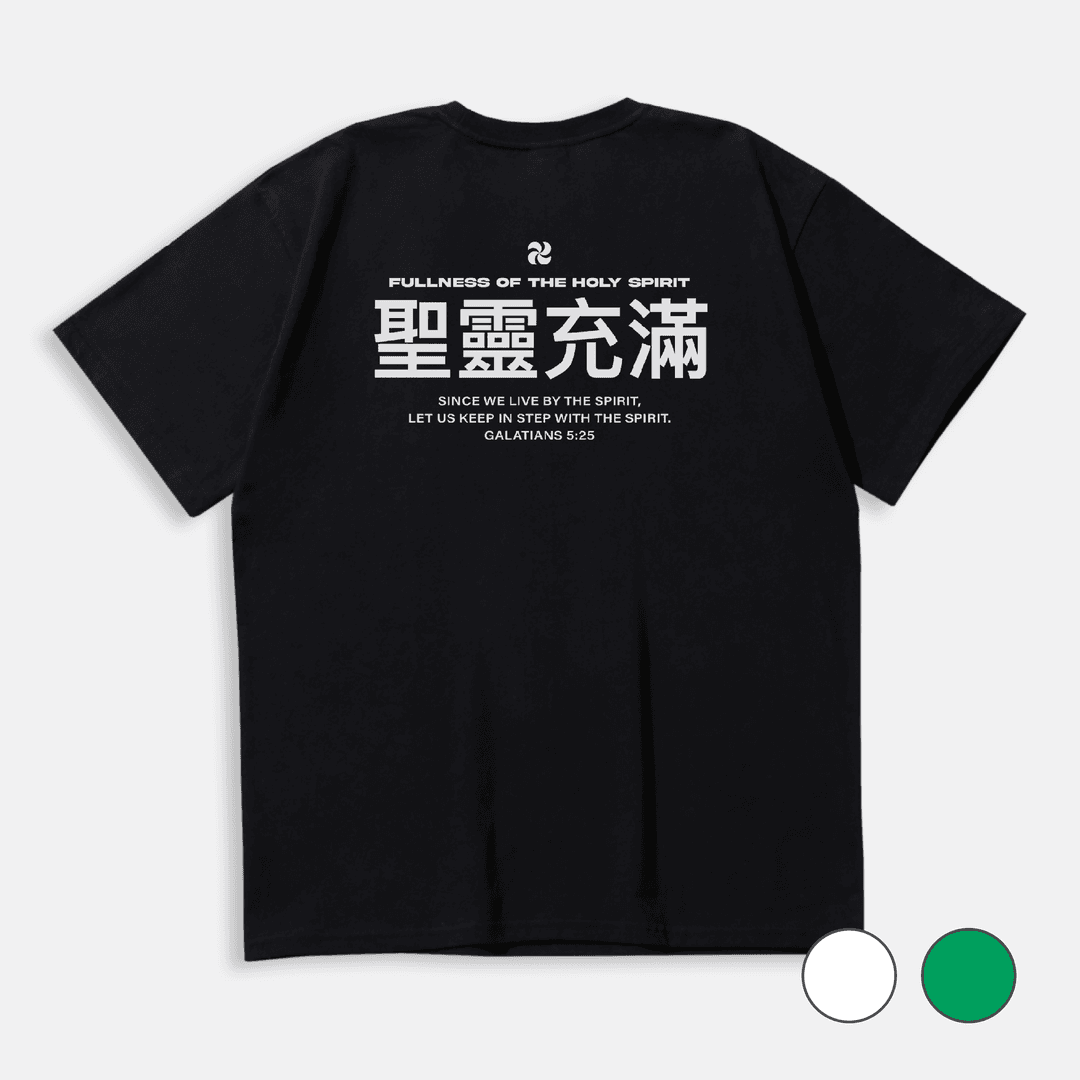 성령충만 티셔츠 / FULLNESS OF THE HOLY SPIRIT T-SHIRT