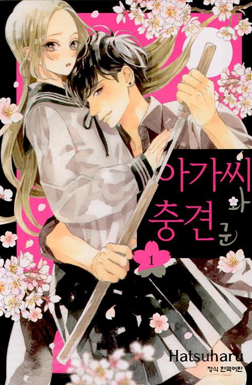 아가씨와 충견군 1