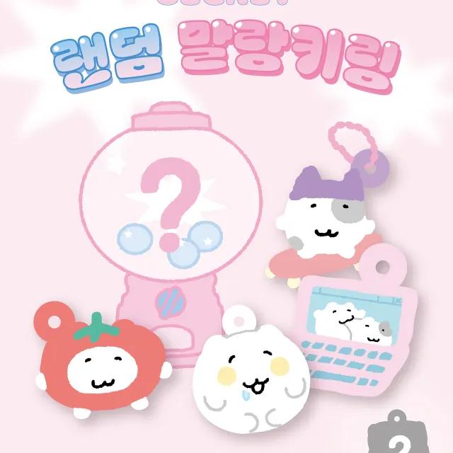 냥냥몬스터즈 시크릿 랜덤 말랑키링