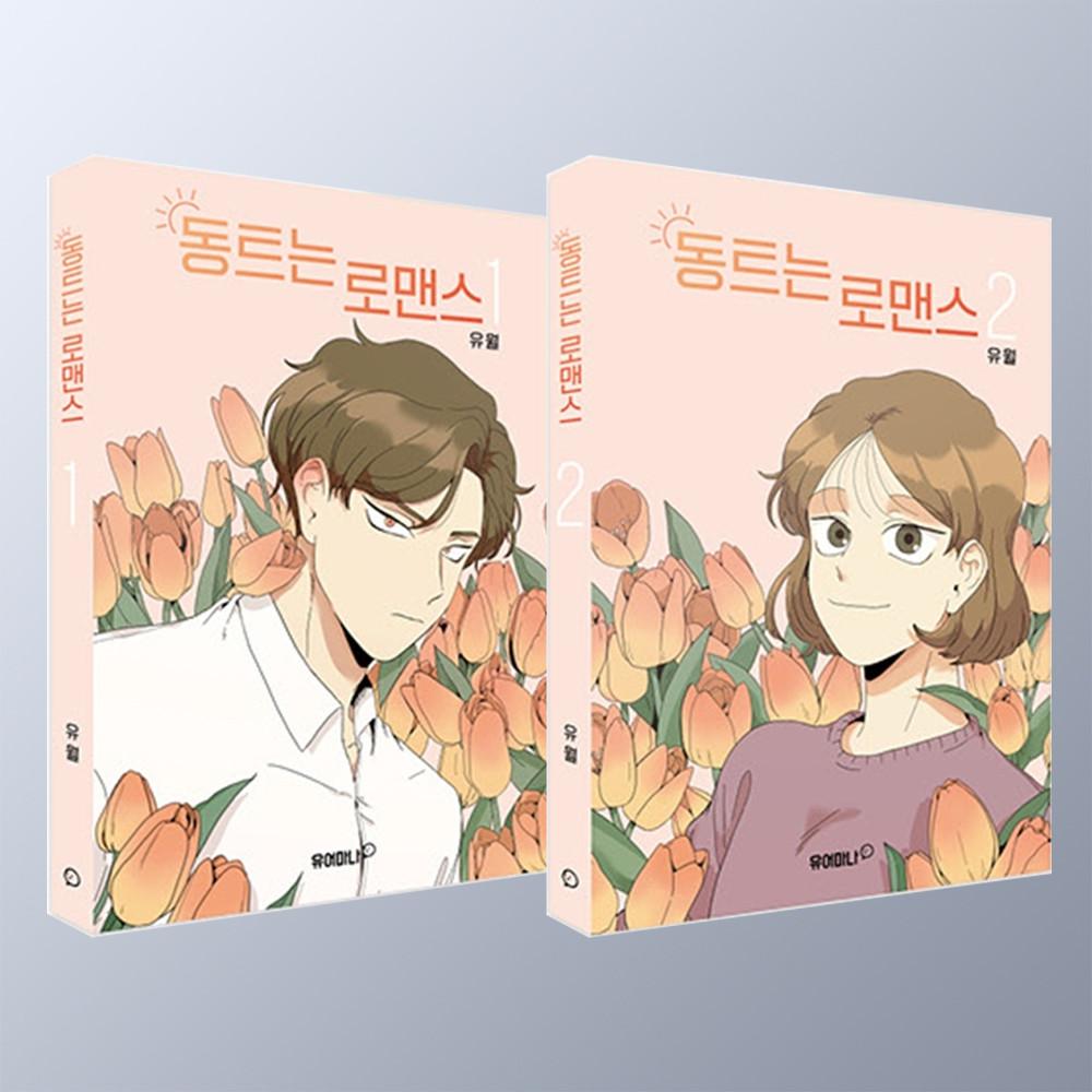 동트는 로맨스 시리즈 만화책 1 2 (2권) 유월 웹툰 단행본 동새벽 서광채 동로
