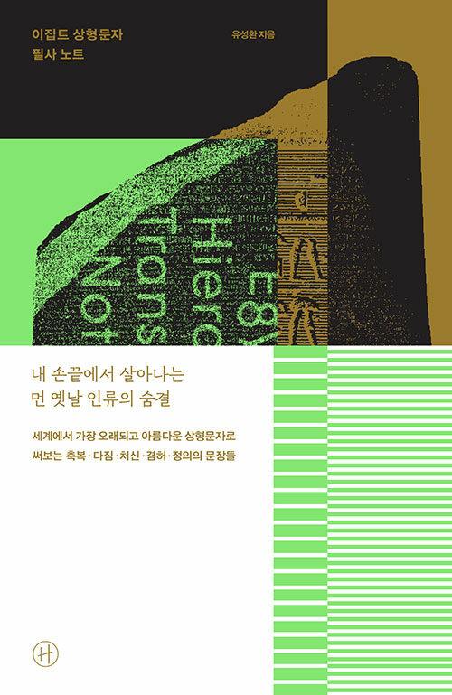 이집트 상형문자 필사 노트