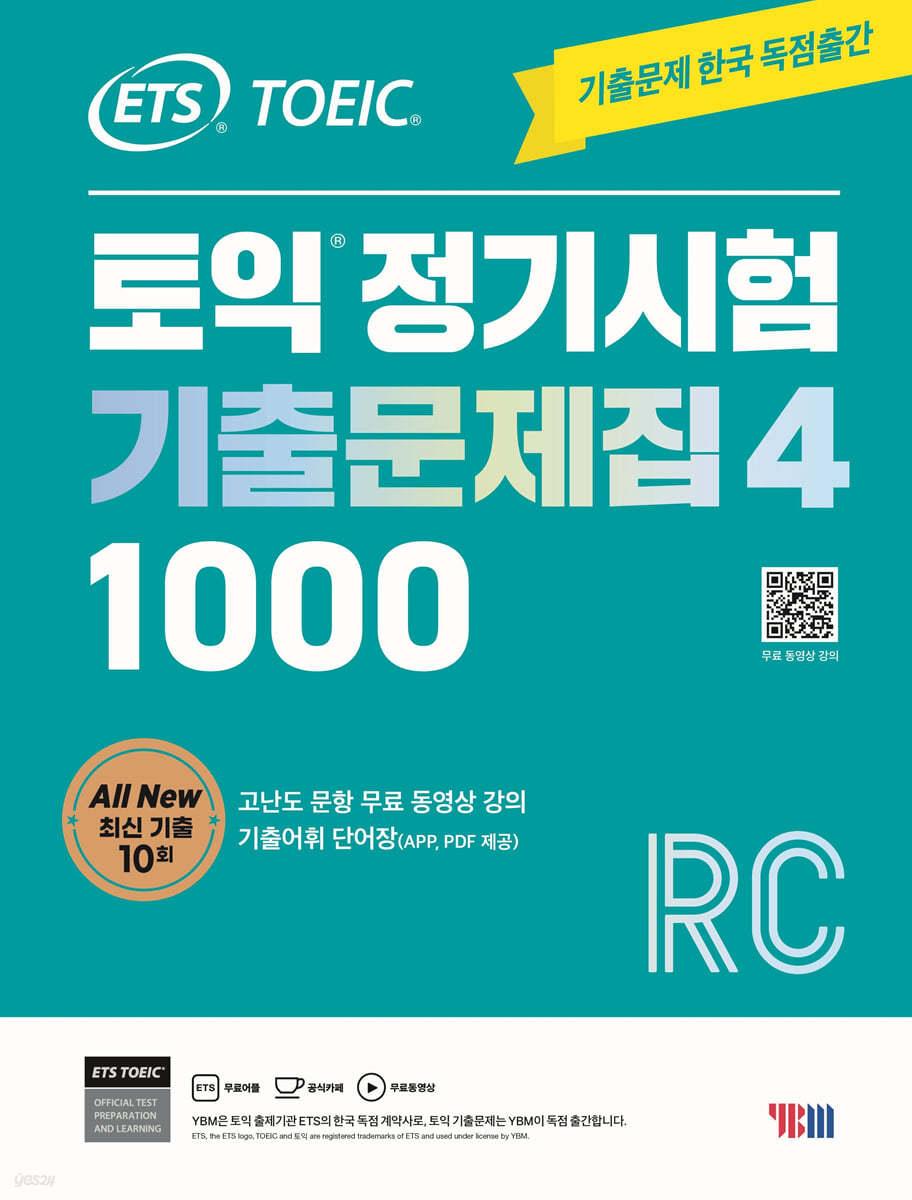ETS 토익 정기시험 기출문제집 1000 Vol. 4 RC - 예스24