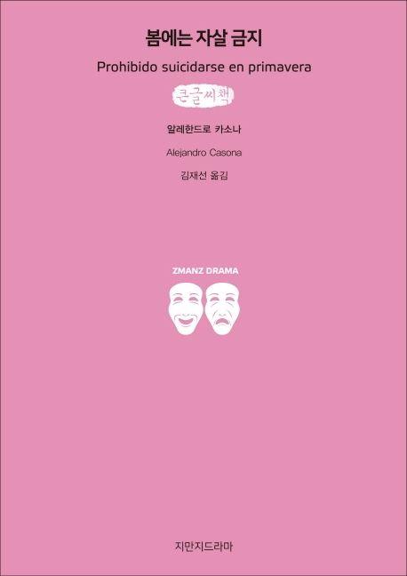 봄에는 자살 금지