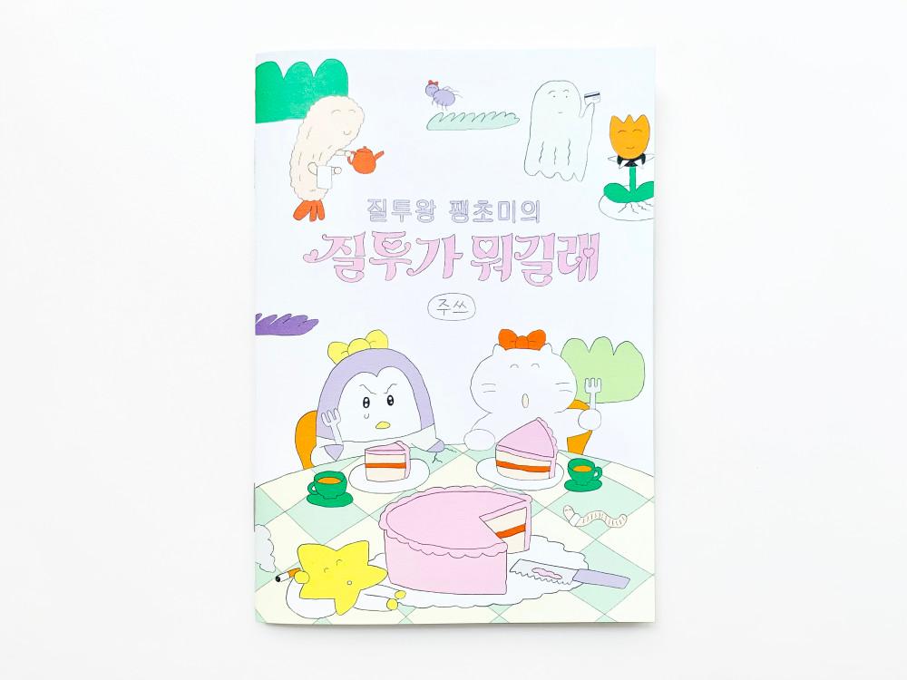 질투왕 팽초미의 질투가 뭐길래