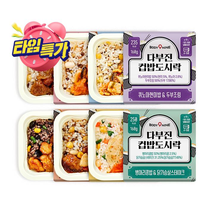 [오직 타임세일 한정판매] [타임특가] 바디나인 다부진 컵밥도시락 6종 6팩