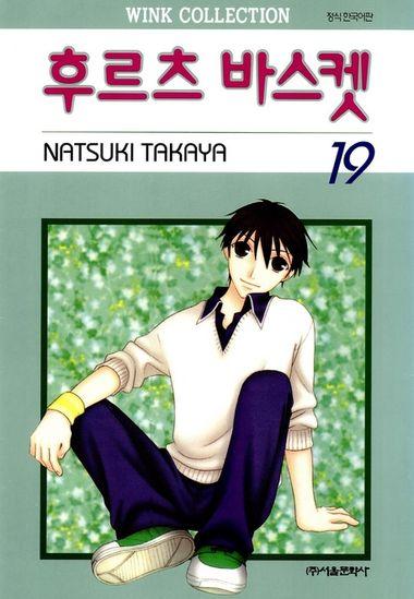 후르츠 바스켓. 19