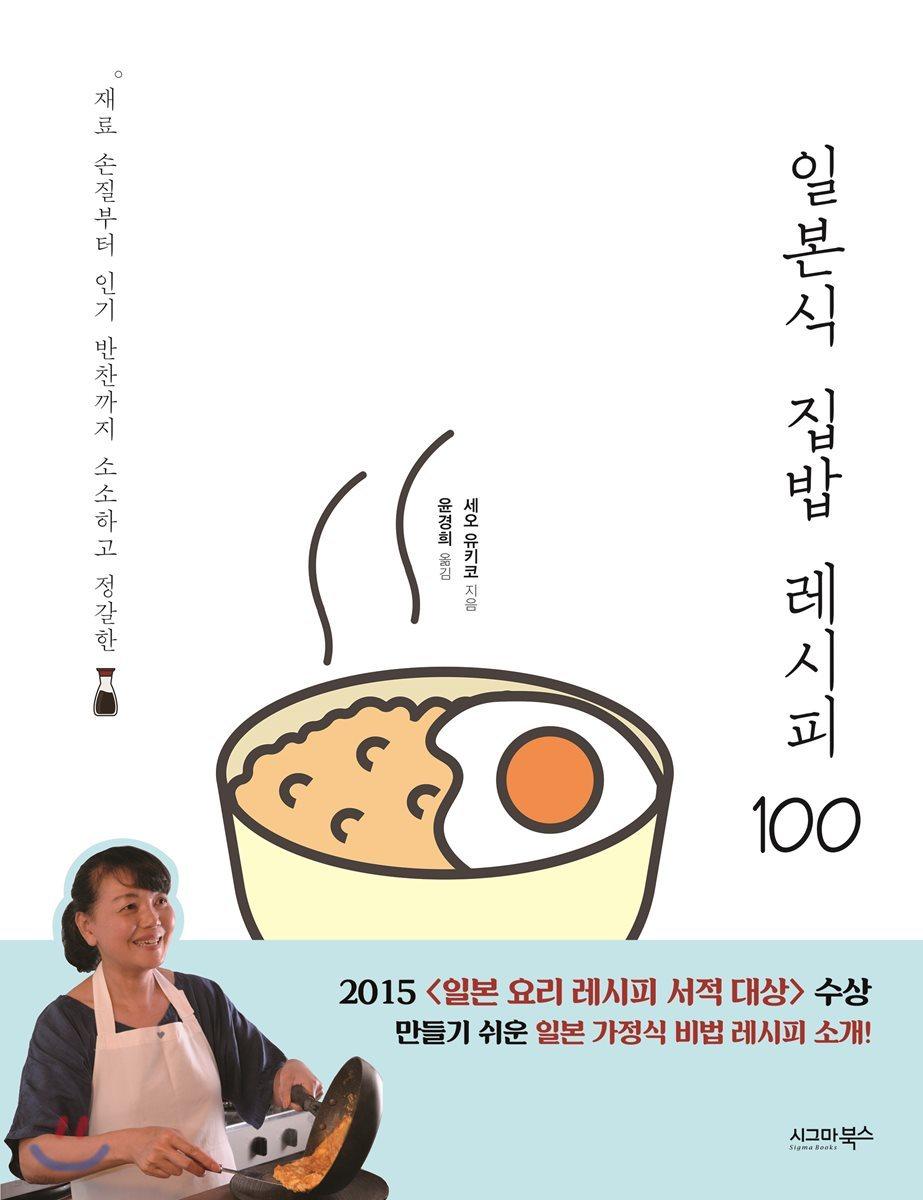 일본식 집밥 레시피 100 - 예스24