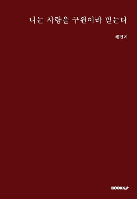 나는 사랑을 구원이라 믿는다