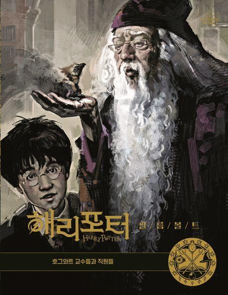 해리포터 필름볼트 11: 호그와트 교수들과 직원들
