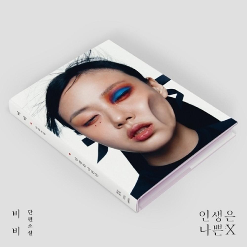 비비 인생은 나쁜X 2집미니 BIBI BAD SAD AND MAD