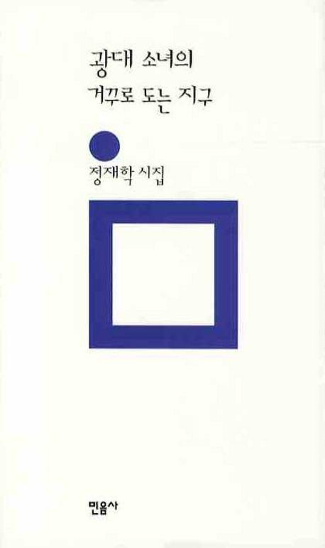 광대 소녀의 거꾸로 도는 지구