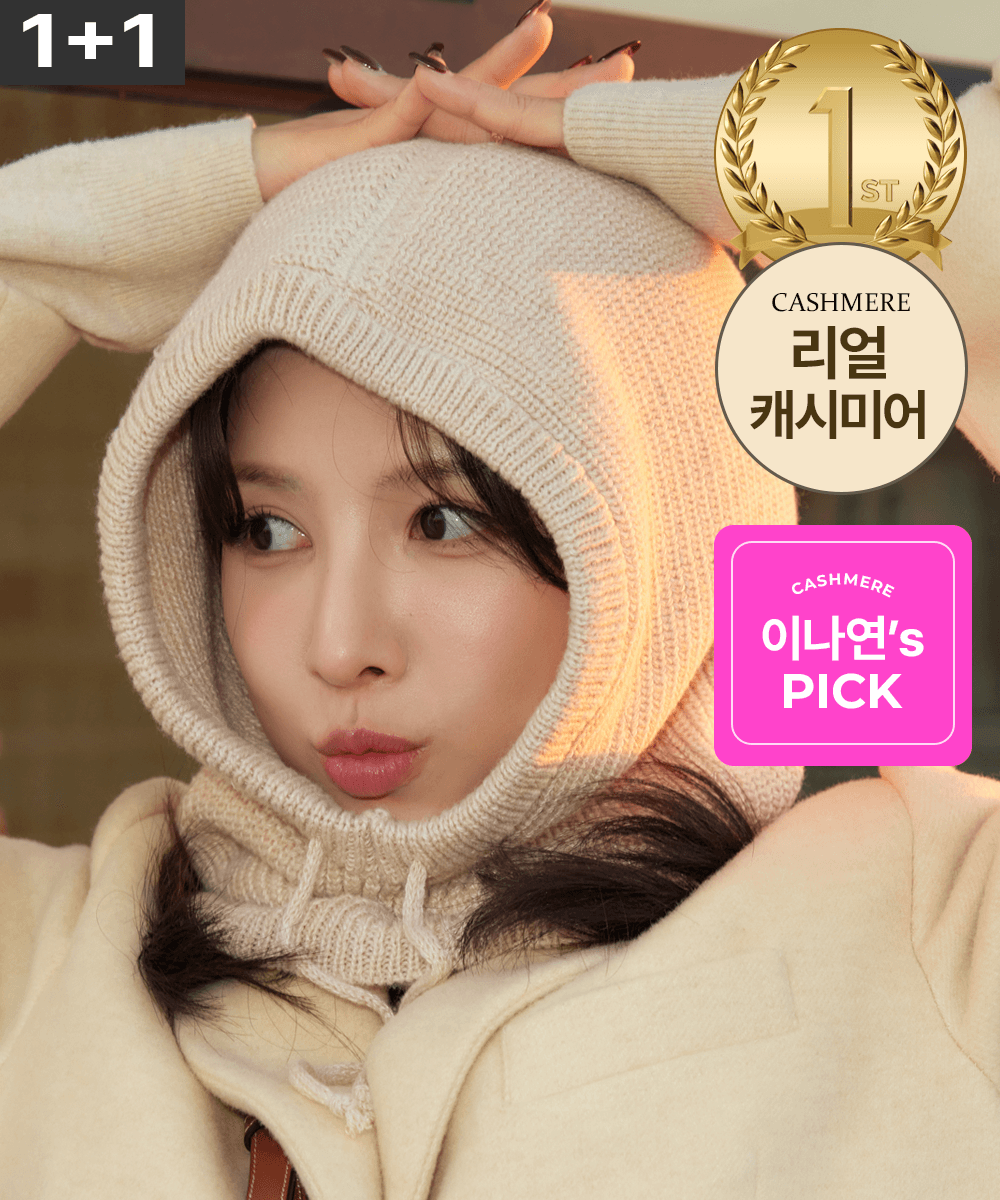 [비밀특가 / 이나연 pick! 1+1 73% OFF] 아르 리얼 캐시미어 바라클라바