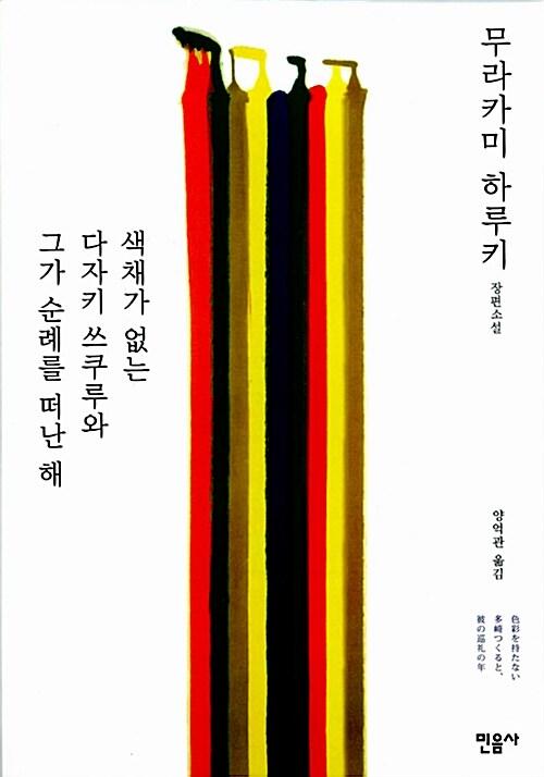 색채가 없는 다자키 쓰쿠루와 그가 순례를 떠난 해