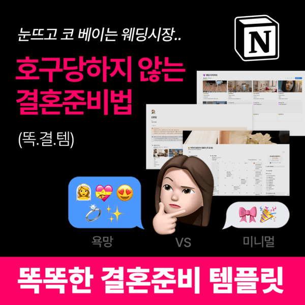 올인원 웨딩노션 17종 (2026) | 똑똑한 결혼준비 템플릿 <똑결템>