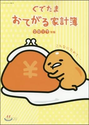 ぐでたま おてがる家計簿 2017年版 - 예스24