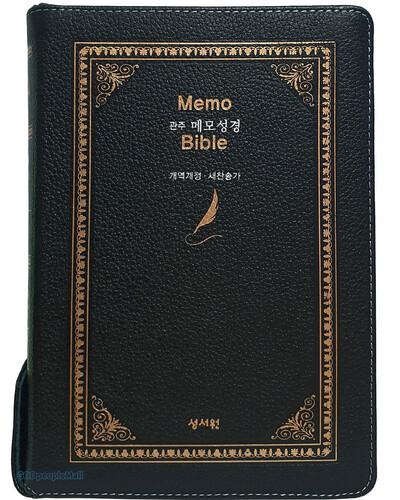 관주 메모 고급성경 대 합본(색인/지퍼/천연우피/검정) [갓피플몰]