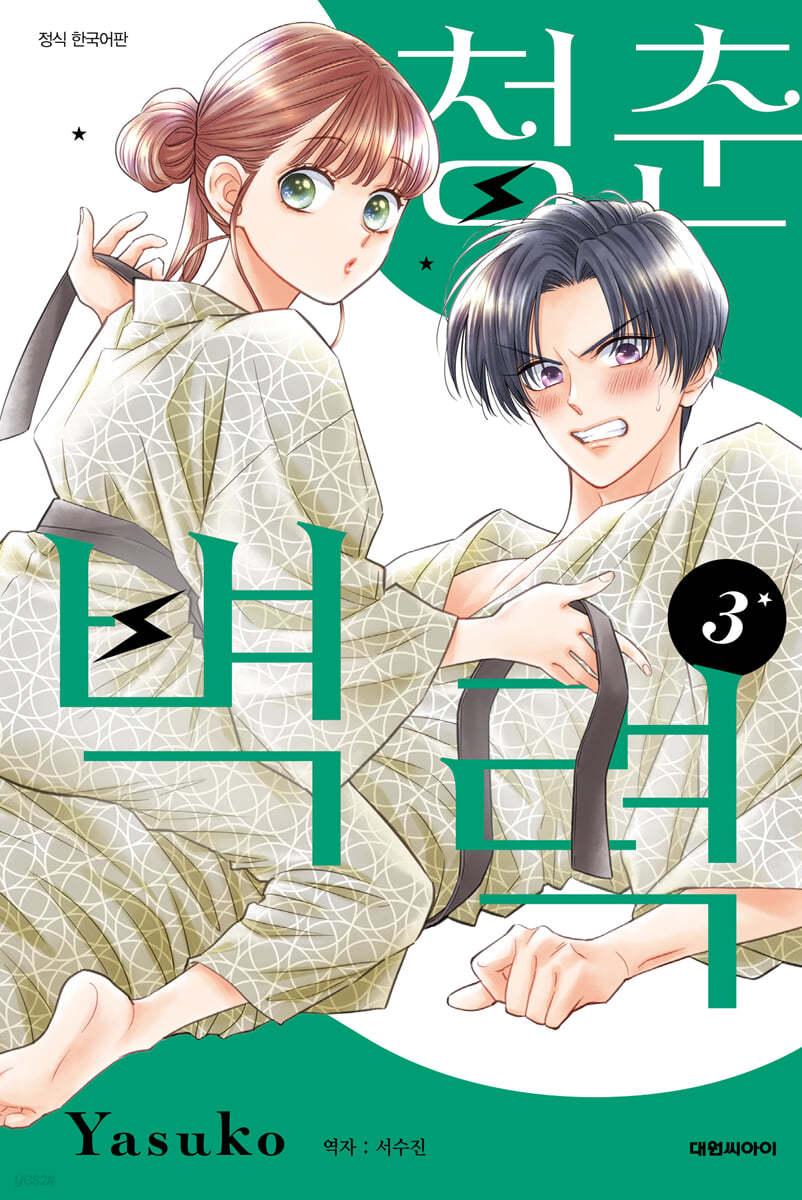 청춘벽력 3 - 예스24