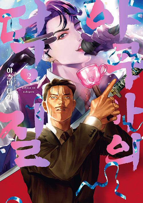 야쿠자의 덕질 2