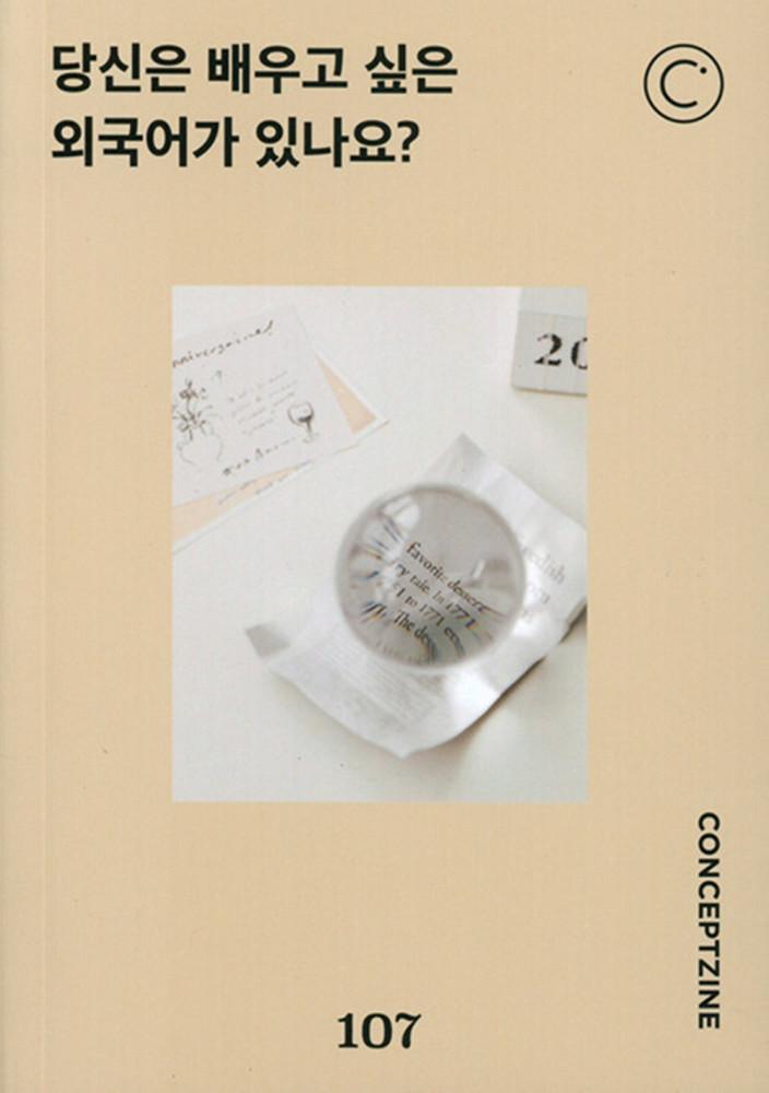 컨셉진 1월호 107호 CONCEPTZINE 2024년
