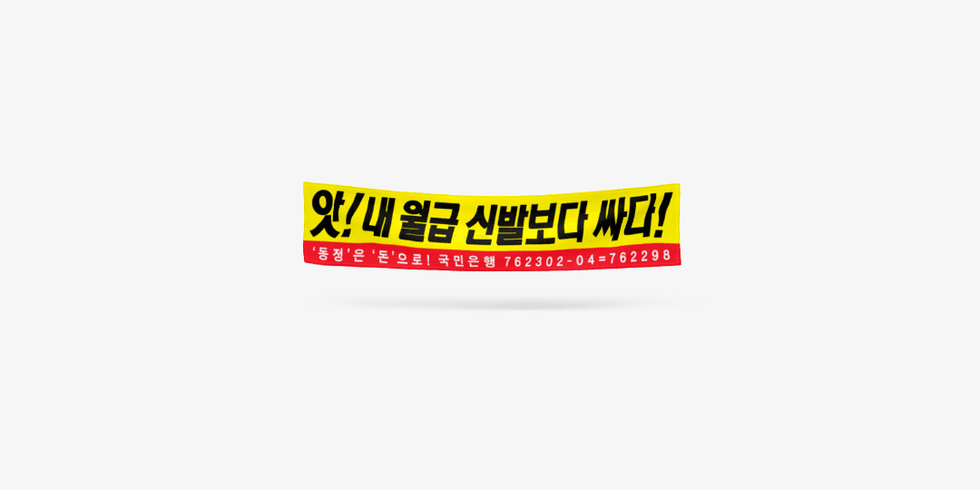 앗 내 월급 신발보다 싸다