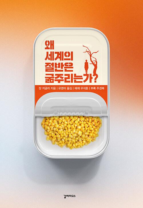 왜 세계의 절반은 굶주리는가? (리커버 특별판)