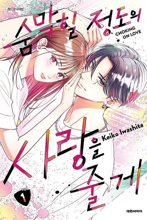 숨막힐 정도의 사랑을 줄게 1