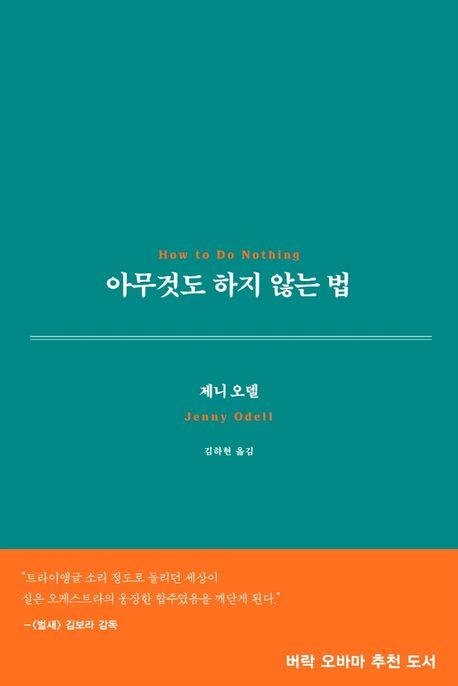 아무것도 하지 않는 법