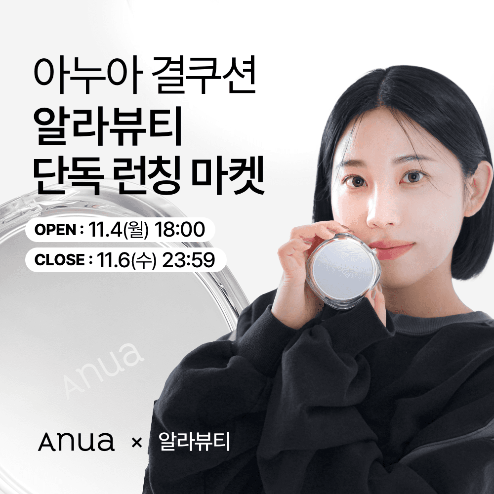 결 쿠션 x 알라뷰티 마켓
