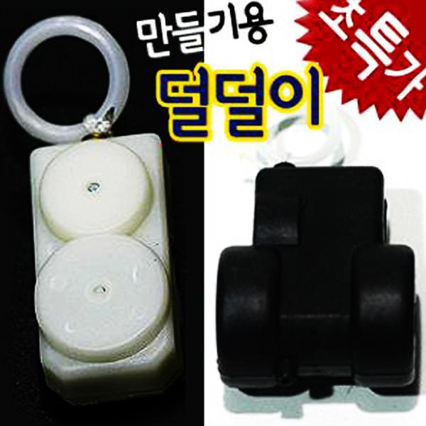 멜로디/덜덜이/원형/사각멜로디/진동인형/만들기재료/칼라클레이/만들기용