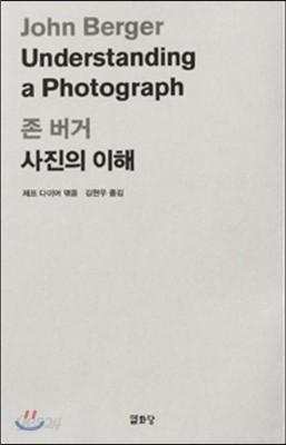 사진의 이해 - 예스24